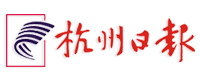 杭州日报